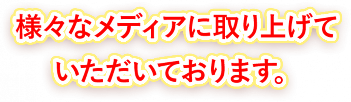 様々なメディアに取り上げていただいております。