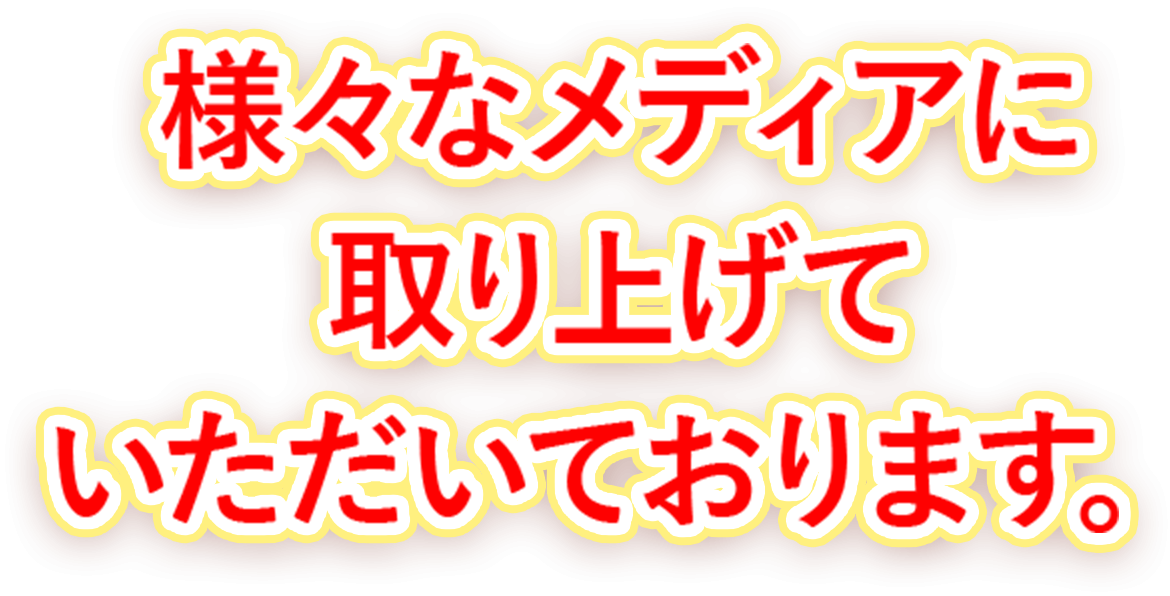 様々なメディアに取り上げていただいております。