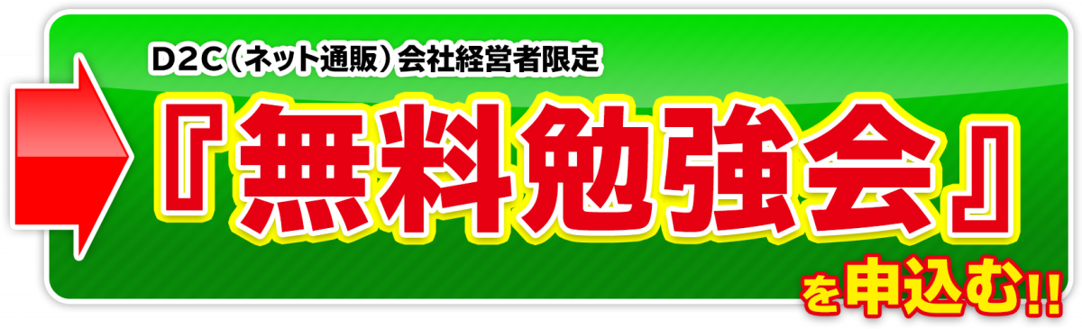 D2C（ネット通販）会社経営者限定 『無料勉強会』を申込む!!