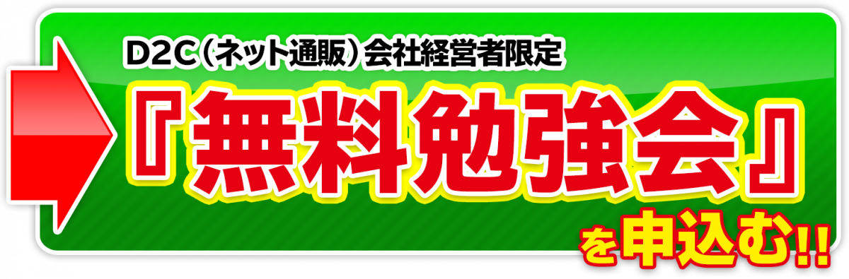 D2C（ネット通販）会社経営者限定 『無料勉強会』を申込む!!