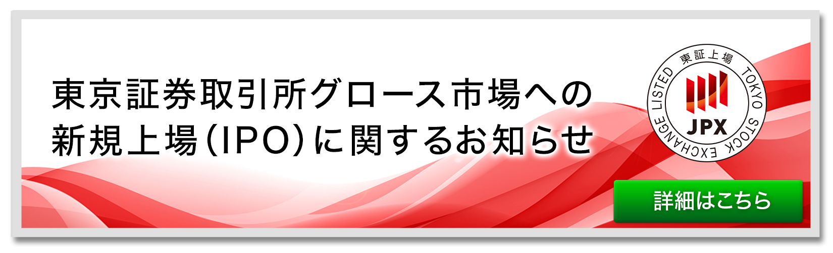 東京証券取引所グロース市場への新規上場（IPO）に関するお知らせ PDFでの詳細はこちら