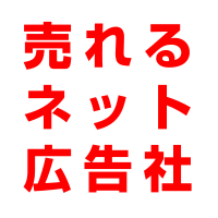 売れるネット広告社