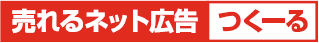 株式会社 売れるネット広告社