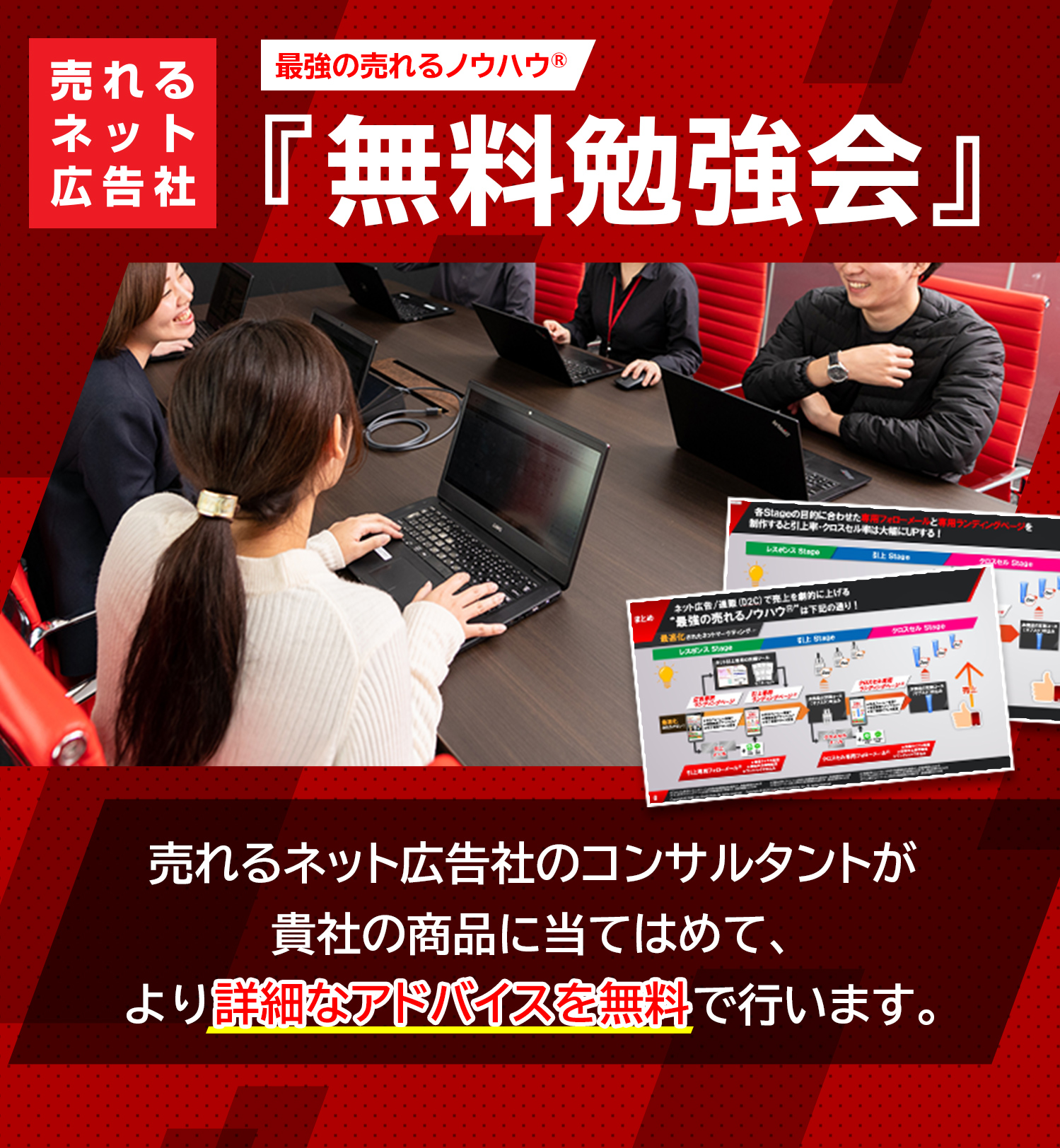 売れるネット広告社 最強の売れるノウハウ® 『無料勉強会』 売れるネット広告社のコンサルタントが貴社の商品に当てはめて、より詳細なアドバイスを無料で行います