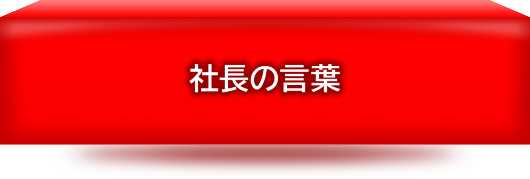 社長の言葉