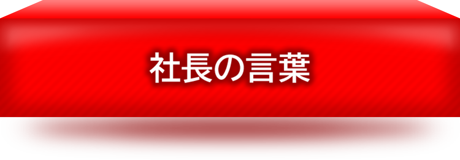 社長の言葉