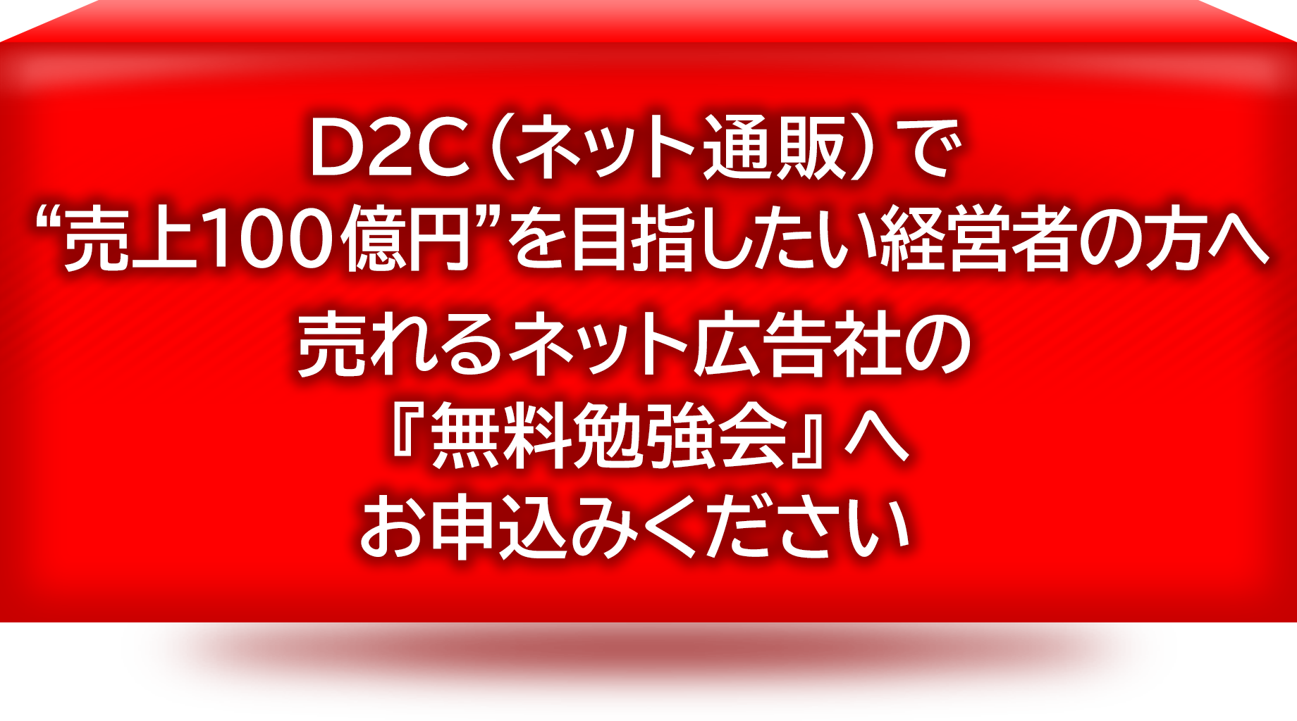 D2C(ネット通販)で“売上100億円”を目指したい経営者の方へ、売れるネット広告社の「無料勉強会」へお申込みください