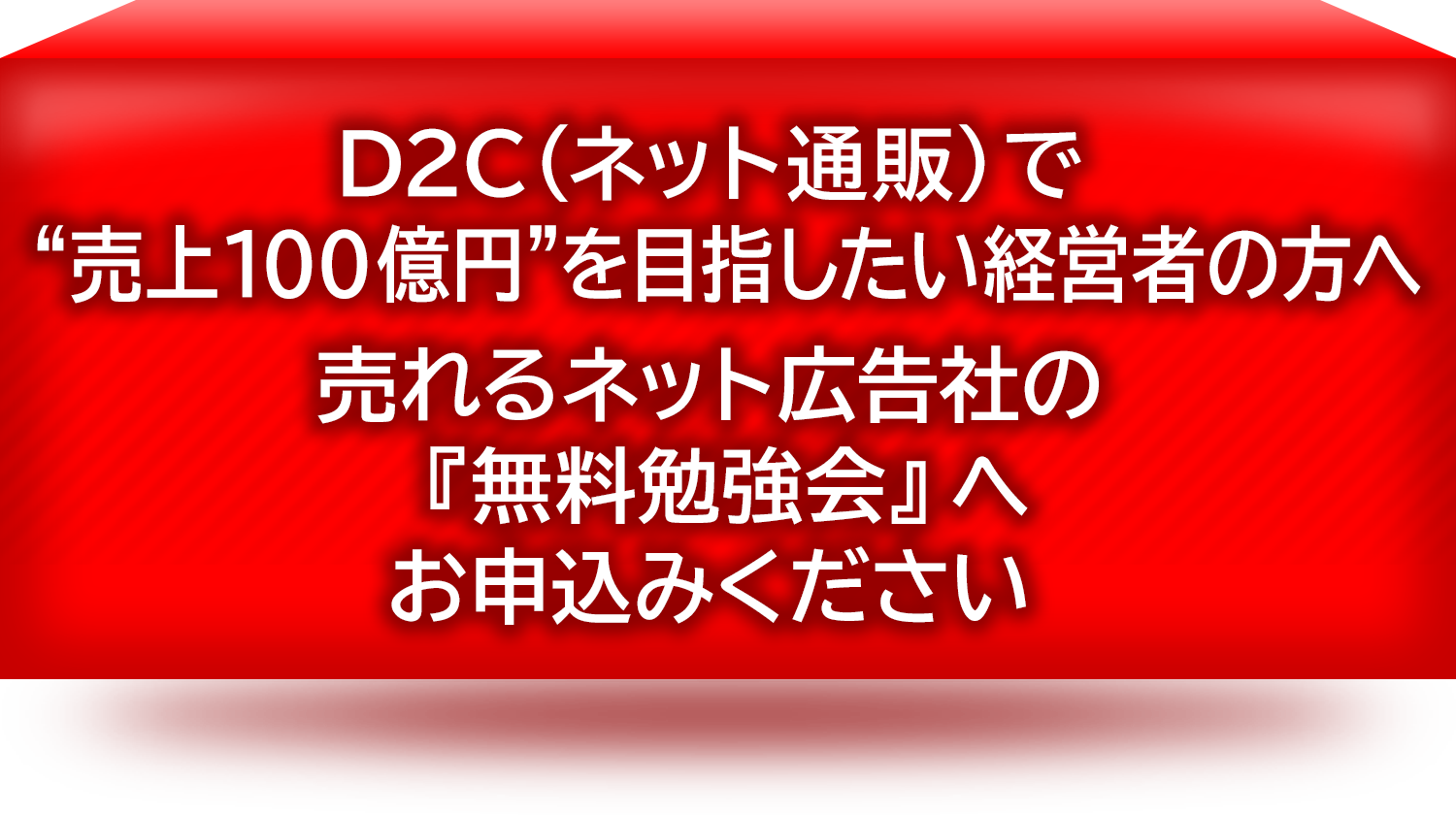 D2C(ネット通販)で“売上100億円”を目指したい経営者の方へ、売れるネット広告社の「無料勉強会」へお申込みください