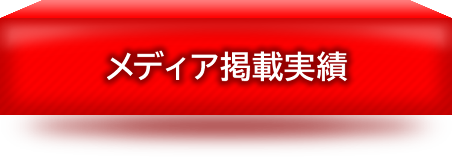 メディア掲載実績